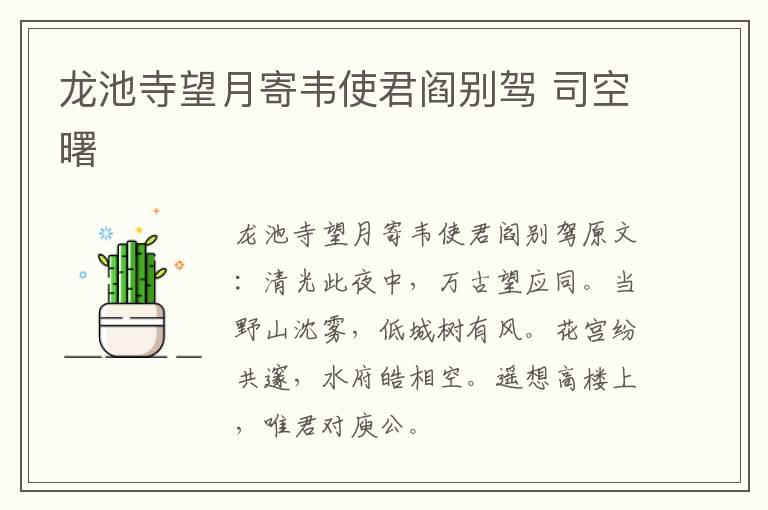 龙池寺望月寄韦使君阎别驾 司空曙
