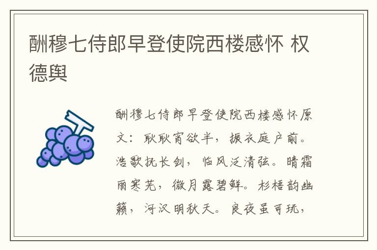 酬穆七侍郎早登使院西楼感怀 权德舆
