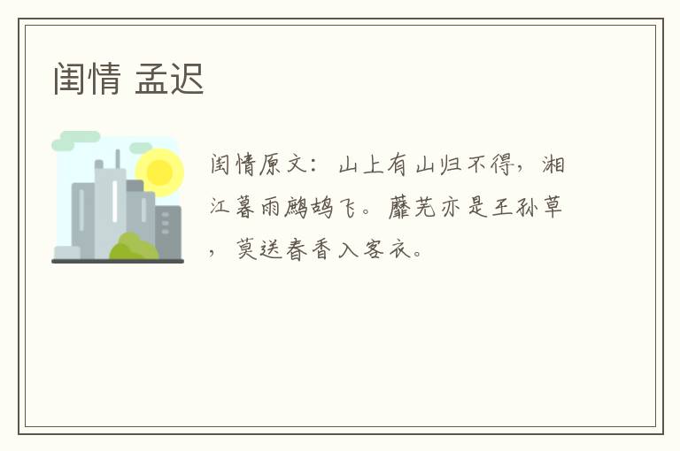 闺情 孟迟