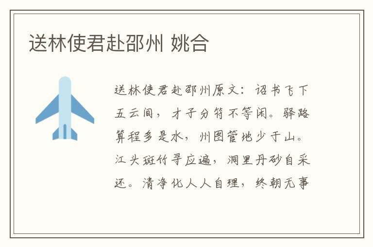 送林使君赴邵州 姚合