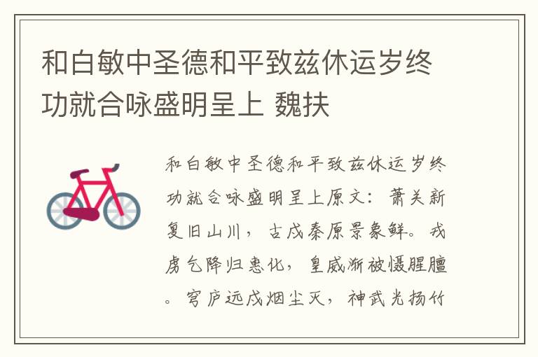 和白敏中圣德和平致兹休运岁终功就合咏盛明呈上 魏扶
