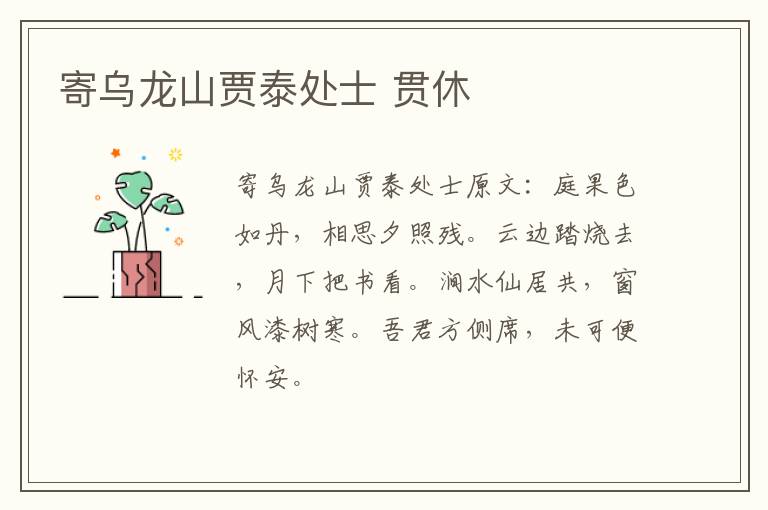 寄乌龙山贾泰处士 贯休