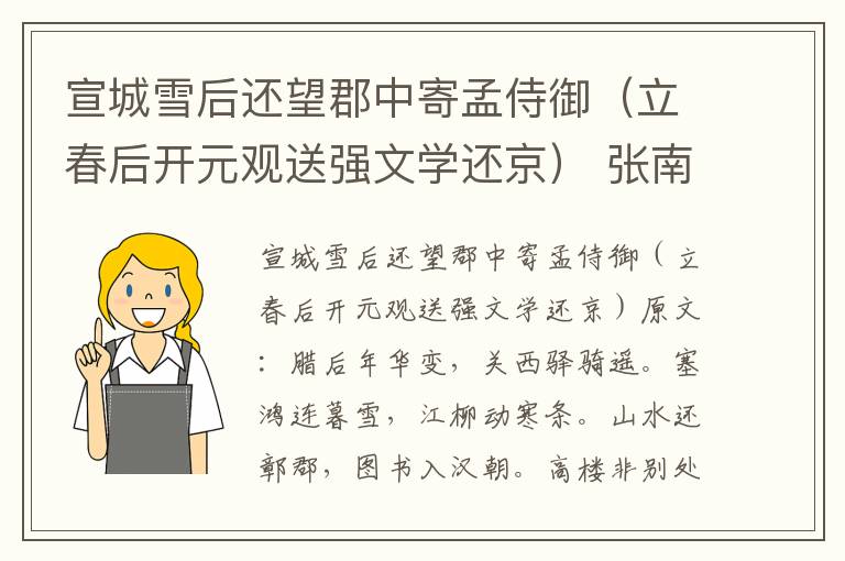 宣城雪后还望郡中寄孟侍御（立春后开元观送强文学还京） 张南史