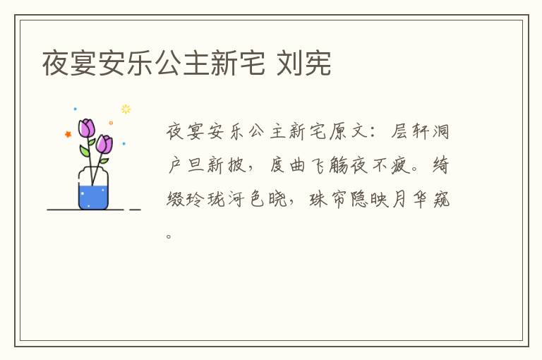 夜宴安乐公主新宅 刘宪