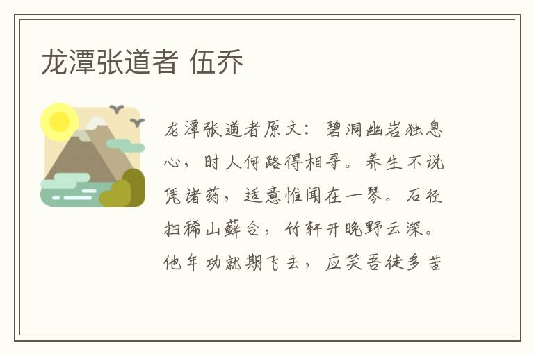 龙潭张道者 伍乔