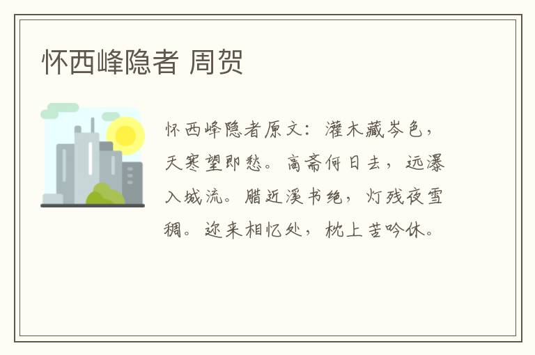 怀西峰隐者 周贺