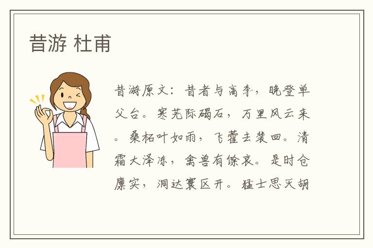 昔游 杜甫
