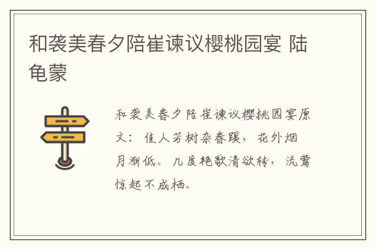 和袭美春夕陪崔谏议樱桃园宴 陆龟蒙