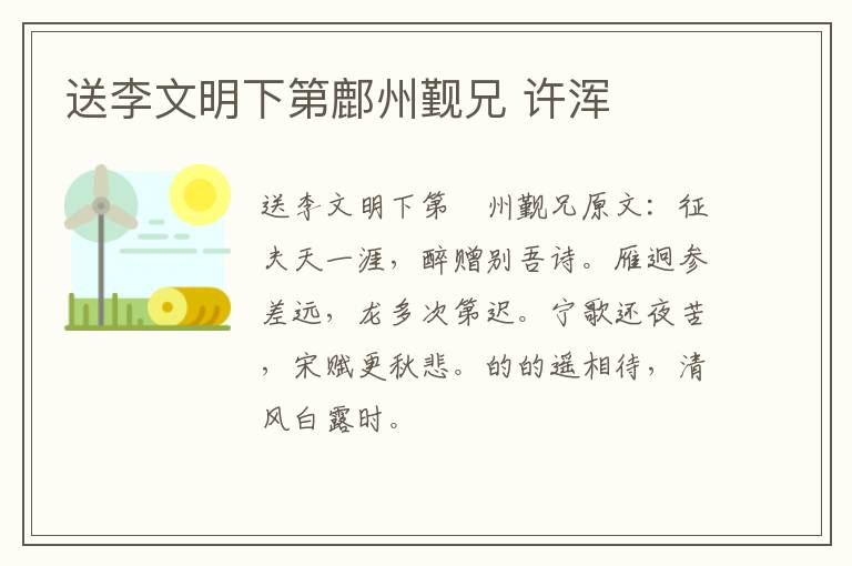 送李文明下第鄜州觐兄 许浑