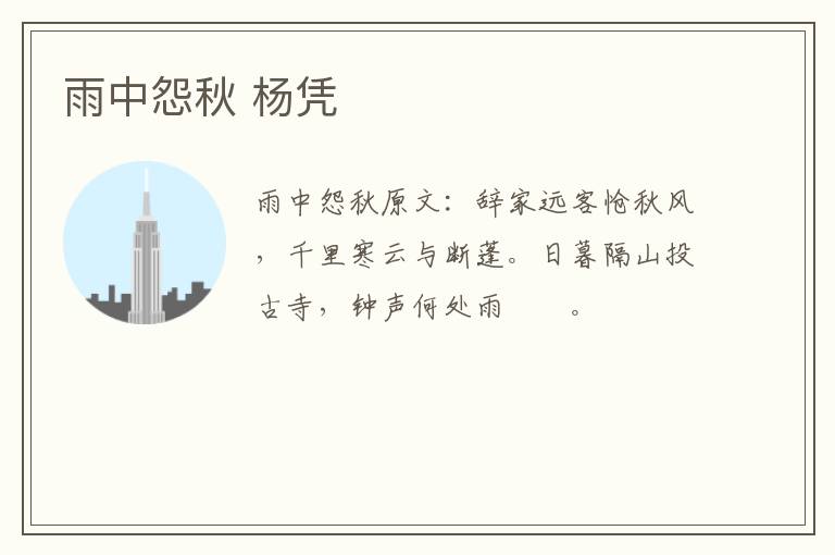 雨中怨秋 杨凭