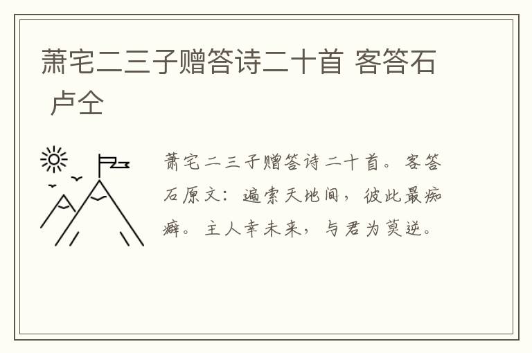 萧宅二三子赠答诗二十首 客答石 卢仝