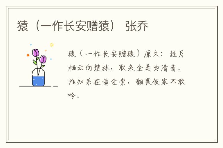 猿（一作长安赠猿） 张乔