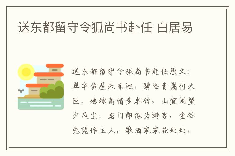 送东都留守令狐尚书赴任 白居易