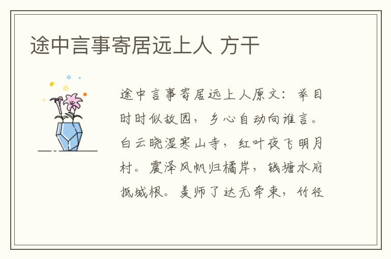 途中言事寄居远上人 方干