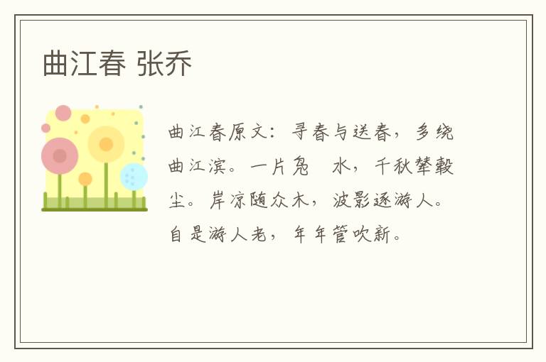 曲江春 张乔