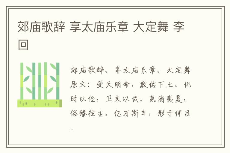 郊庙歌辞 享太庙乐章 大定舞 李回
