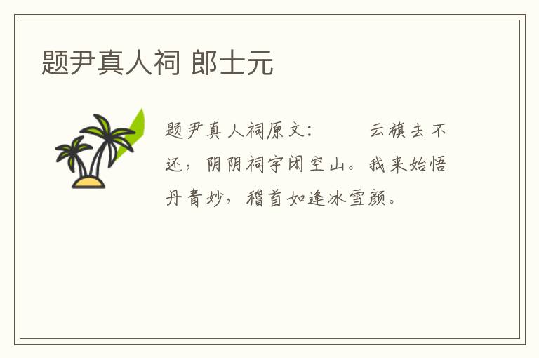 题尹真人祠 郎士元