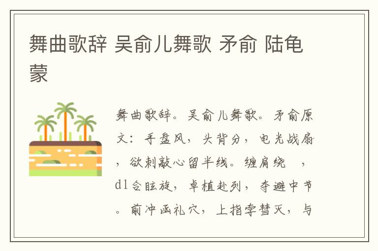 舞曲歌辞 吴俞儿舞歌 矛俞 陆龟蒙