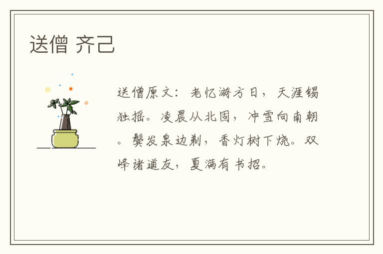 送僧 齐己