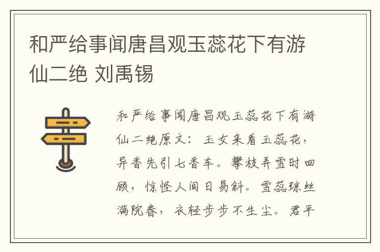 和严给事闻唐昌观玉蕊花下有游仙二绝 刘禹锡