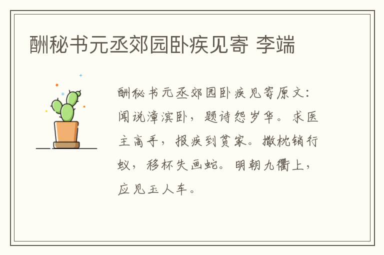 酬秘书元丞郊园卧疾见寄 李端