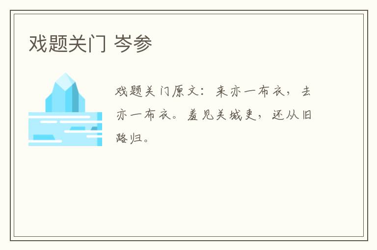 戏题关门 岑参