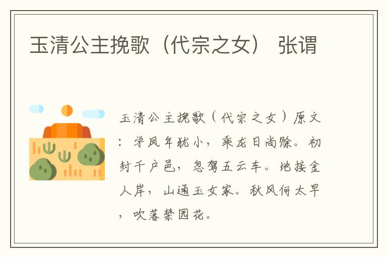 玉清公主挽歌（代宗之女） 张谓