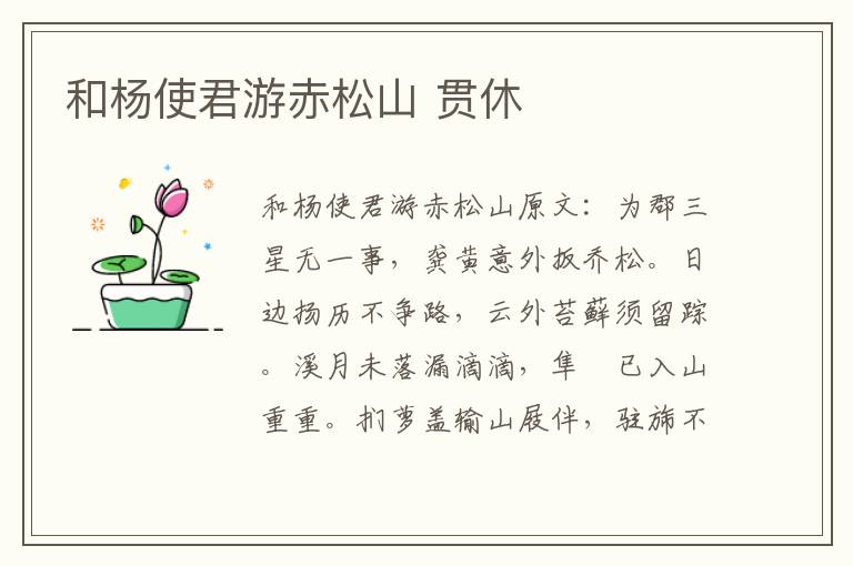 和杨使君游赤松山 贯休