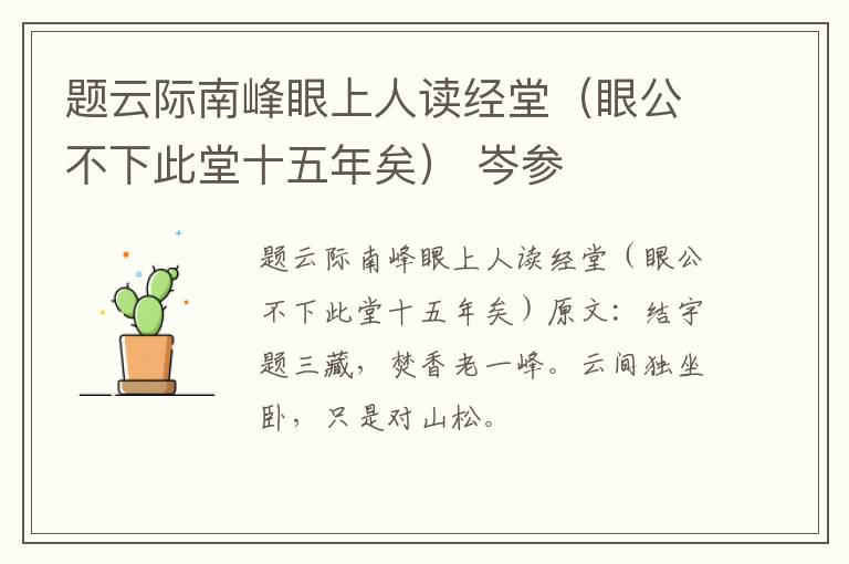 题云际南峰眼上人读经堂（眼公不下此堂十五年矣） 岑参
