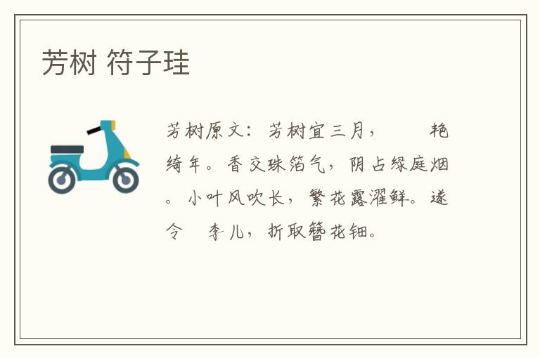 芳树 符子珪