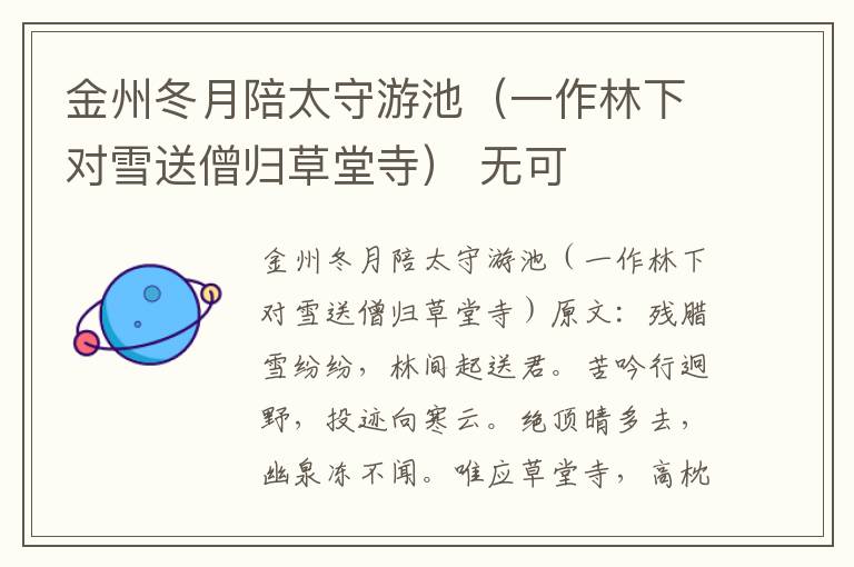 金州冬月陪太守游池（一作林下对雪送僧归草堂寺） 无可