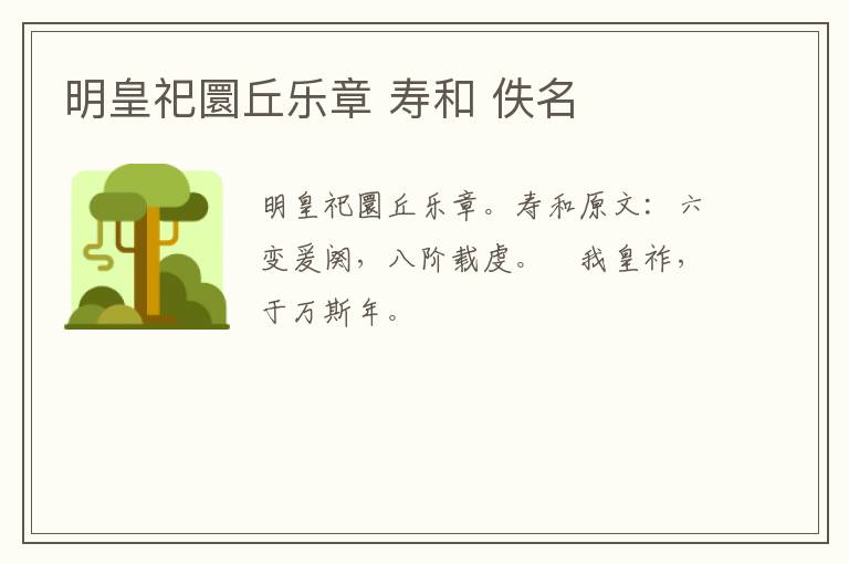明皇祀圜丘乐章 寿和 佚名