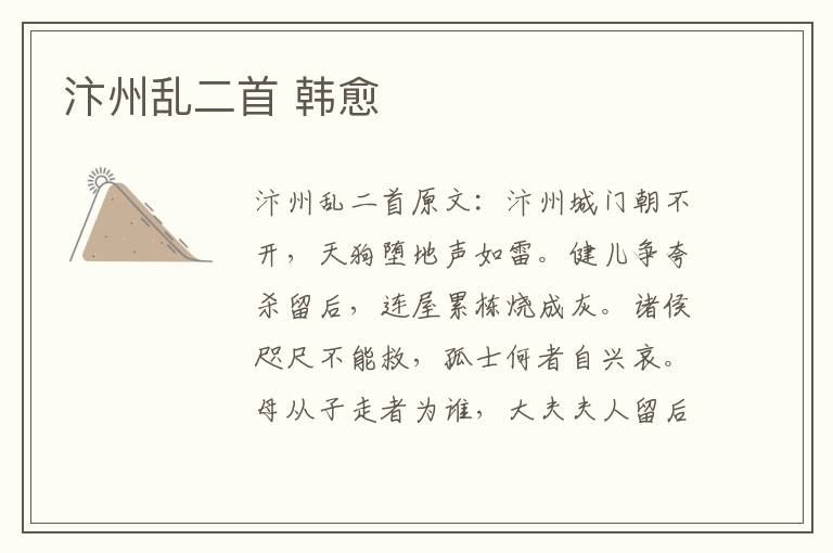 汴州乱二首 韩愈