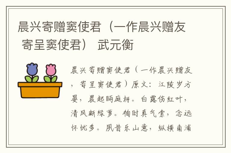 晨兴寄赠窦使君（一作晨兴赠友 寄呈窦使君） 武元衡