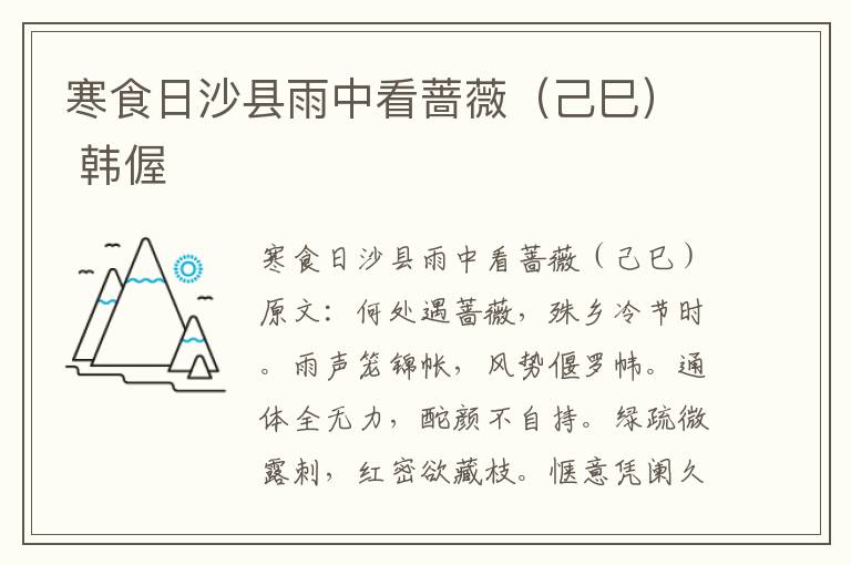 寒食日沙县雨中看蔷薇（己巳） 韩偓