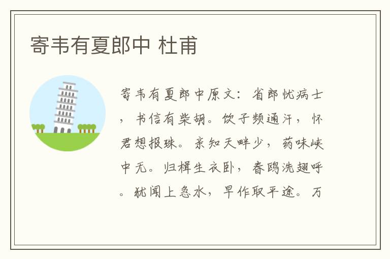 寄韦有夏郎中 杜甫