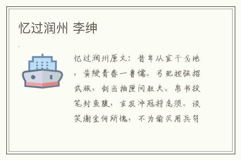 忆过润州 李绅