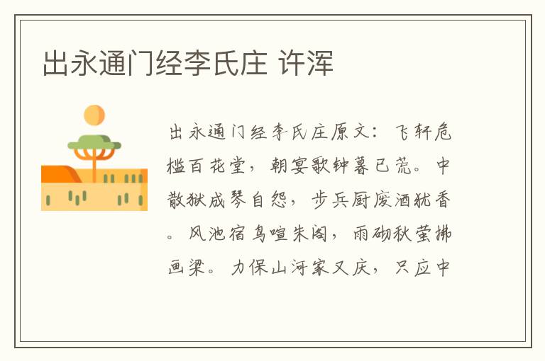 出永通门经李氏庄 许浑