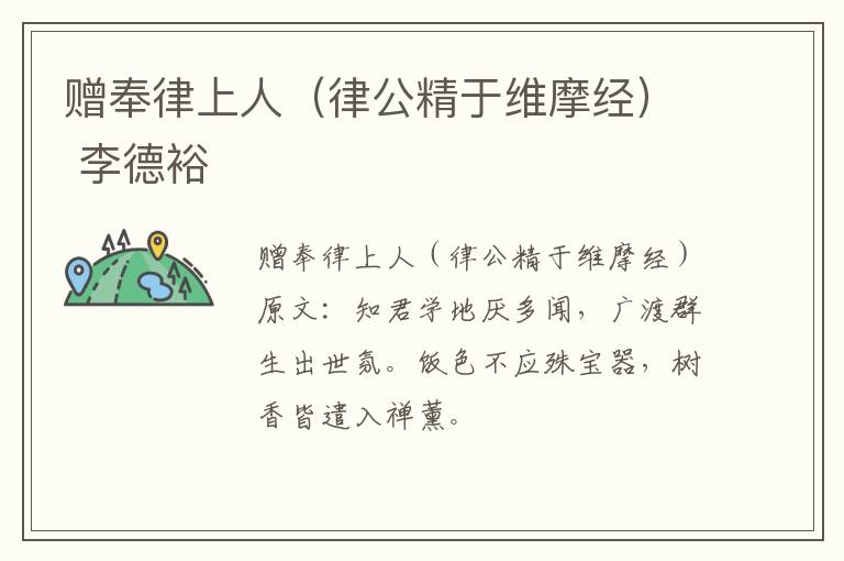 赠奉律上人（律公精于维摩经） 李德裕