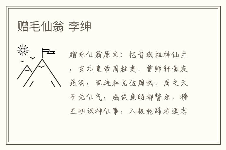 赠毛仙翁 李绅