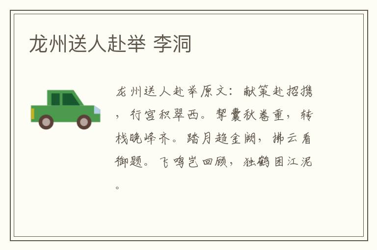 龙州送人赴举 李洞