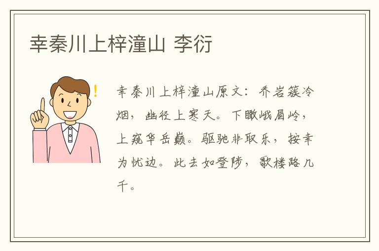 幸秦川上梓潼山 李衍