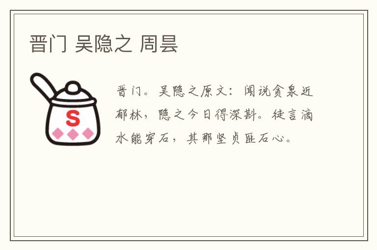 晋门 吴隐之 周昙