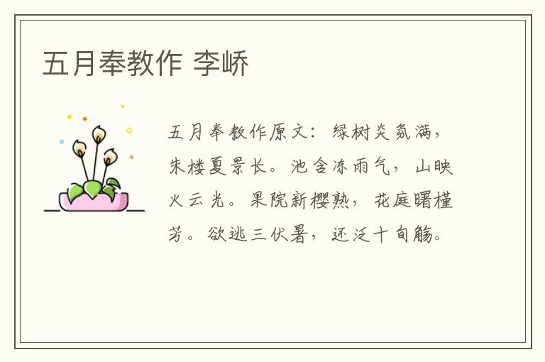 五月奉教作 李峤