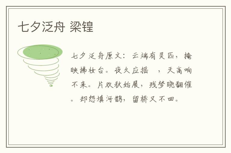 七夕泛舟 梁锽