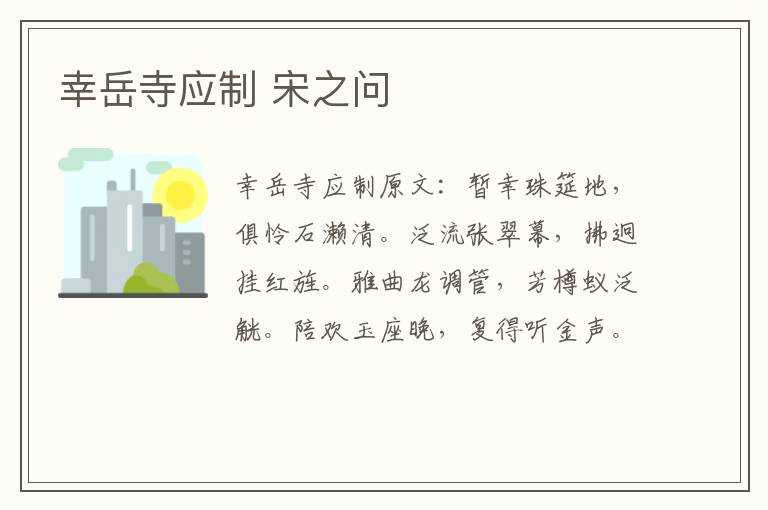 幸岳寺应制 宋之问