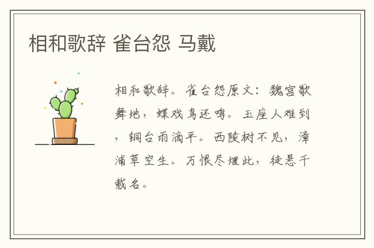 相和歌辞 雀台怨 马戴