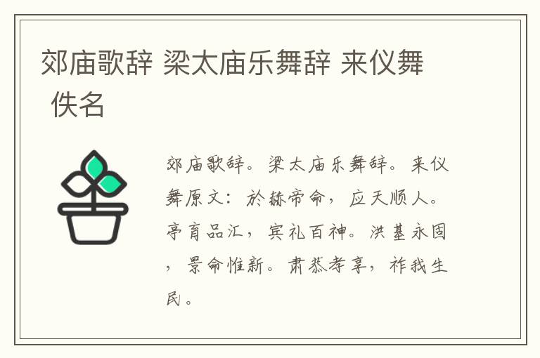 郊庙歌辞 梁太庙乐舞辞 来仪舞 佚名