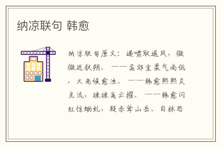 纳凉联句 韩愈