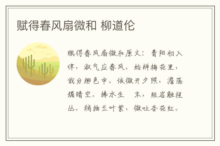 赋得春风扇微和 柳道伦